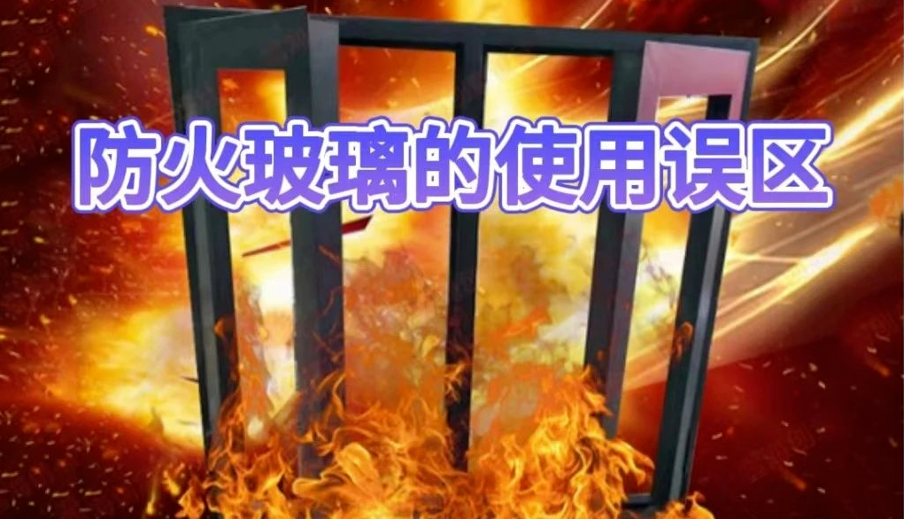 防火玻璃.png